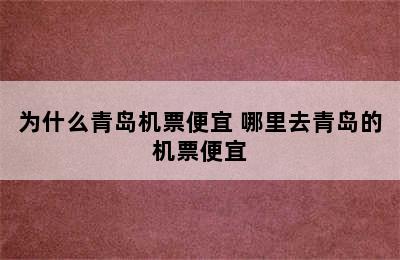 为什么青岛机票便宜 哪里去青岛的机票便宜